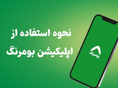 راهنمای کامل نحوه استفاده از اپلیکیشن بومرنگ